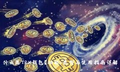 什么是TRX钱包？功能、类