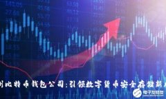 杭州比特币钱包公司：引