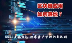 COER小狐钱包：数字资产管