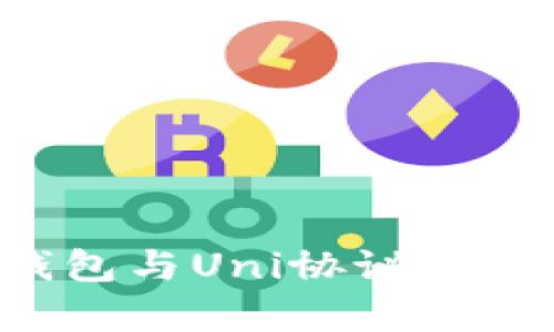 Unist钱包与Uni协议的关系解析