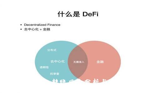 USDT钱包转账风险分析与安全策略