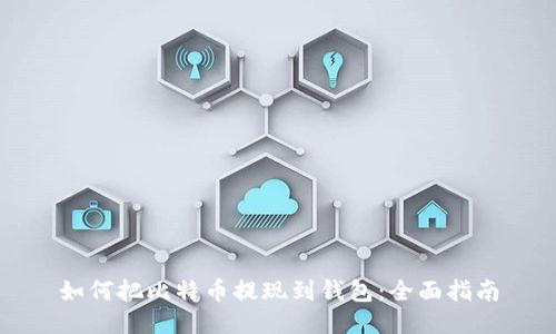 如何把比特币提现到钱包：全面指南