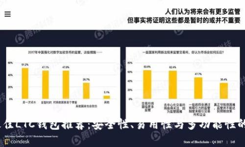 2023年最佳LTC钱包推荐：安全性、易用性与多功能性的完美结合