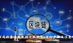 如何将欧意币提取到小狐