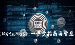 如何安装MetaMask：一步步指