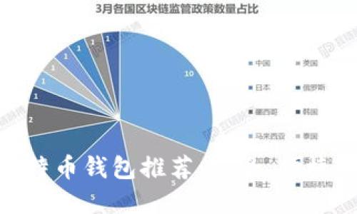 最佳苹果设备比特币钱包推荐：安全、便捷与优秀用户体验