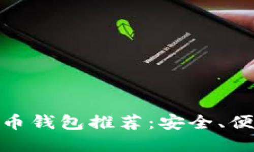 最佳苹果设备比特币钱包推荐：安全、便捷与优秀用户体验