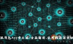 小狐钱包App中文版：全面