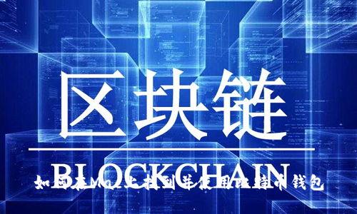 如何在Mac上找到并使用比特币钱包
