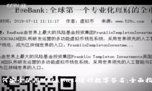 如何安全使用MetaMask进行数字签名：全面指南
