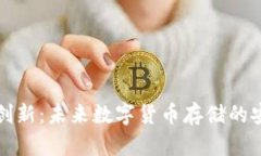 比特币钱包创新：未来数
