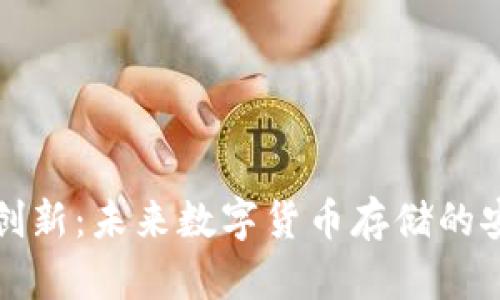 比特币钱包创新：未来数字货币存储的安全与便捷性