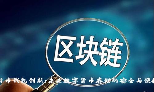 比特币钱包创新：未来数字货币存储的安全与便捷性