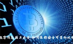 比特币数字钱包图片大全