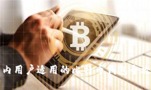国内用户适用的比特币钱包全攻略