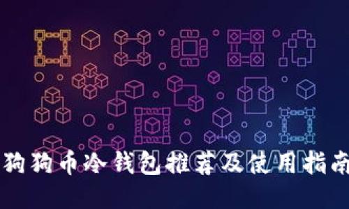 狗狗币冷钱包推荐及使用指南