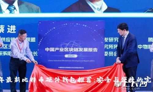 2023年最新比特币硬件钱包推荐：安全与便捷的完美结合