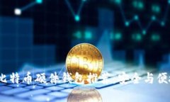 2023年最新比特币硬件钱包