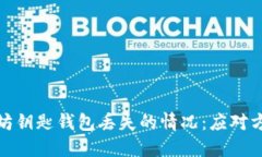 如何处理以太坊钥匙钱包