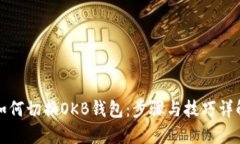 如何切换OKB钱包：步骤与