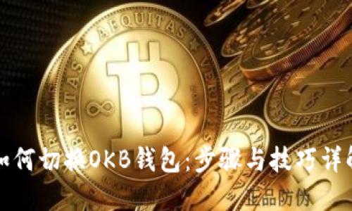 如何切换OKB钱包：步骤与技巧详解