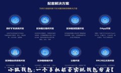 小狐钱包：一个手机能否