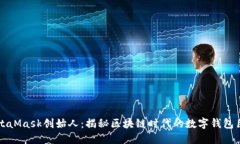 MetaMask创始人：揭秘区块链