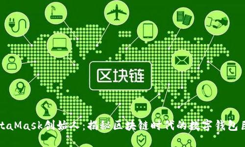 MetaMask创始人：揭秘区块链时代的数字钱包巨头