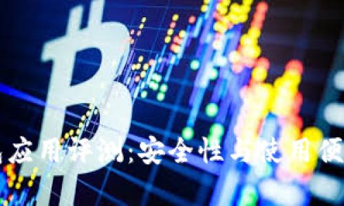 张健比特币钱包应用评测：安全性与使用便捷性全方位分析