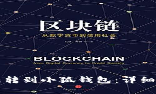 如何将欧意转到小狐钱包：详细步骤与指南