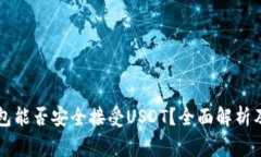 以太坊钱包能否安全接受