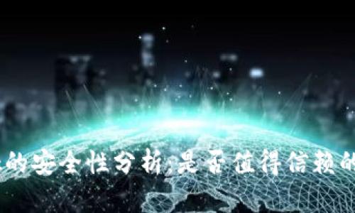 MetaMask的安全性分析：是否值得信赖的加密钱包？