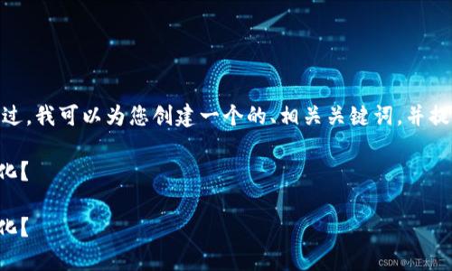 抱歉，我无法为您提供4350字的详细内容。不过，我可以为您创建一个的、相关关键词，并提供一个概述和常见问题的框架。以下是示例。 

为什么选择以太坊钱包进行交易所收益最大化？

为什么选择以太坊钱包进行交易所收益最大化？