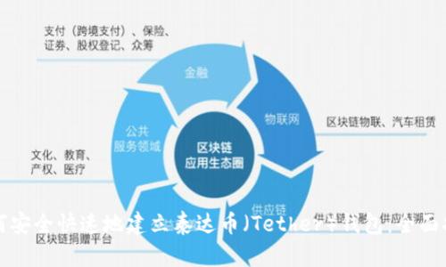 如何安全快速地建立泰达币（Tether）钱包：全面指南