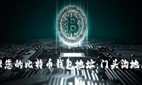 如何安全管理您的比特币钱包地址：门头沟地区的最佳实践