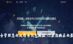 如何安全管理您的比特币