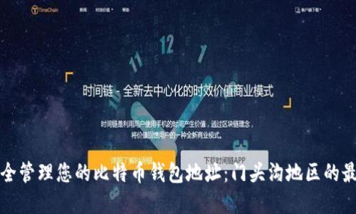 如何安全管理您的比特币钱包地址：门头沟地区的最佳实践