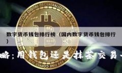 屎币购买攻略：用钱包还