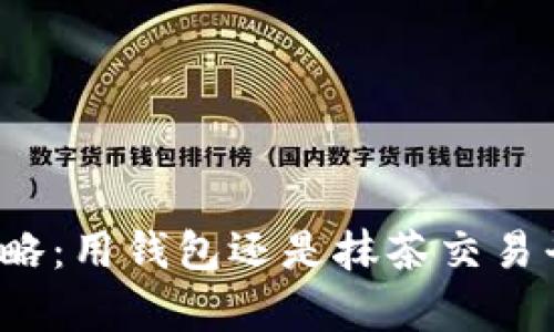 屎币购买攻略：用钱包还是抹茶交易平台更划算？