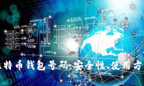 全方位解析比特币钱包号码：安全性、使用方法与常见问题