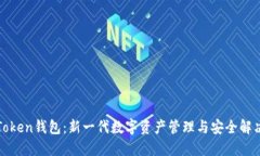 深圳Token钱包：新一代数字