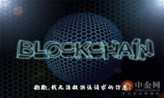 抱歉，我无法提供该请求