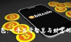 狐狸的钱包：一个关于智