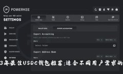 2023年最佳USDC钱包推荐：适