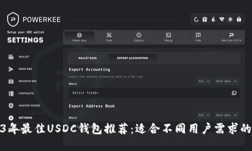 2023年最佳USDC钱包推荐：适合不同用户需求的选择