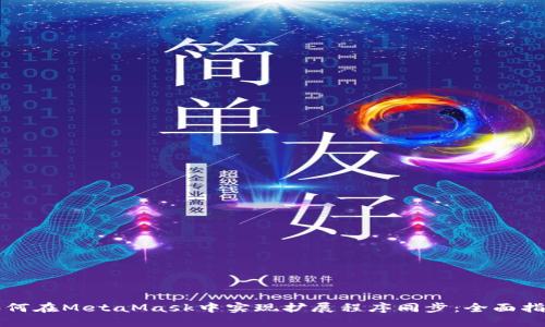 如何在MetaMask中实现扩展程序同步：全面指南