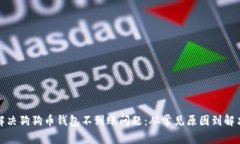 如何解决狗狗币钱包不到