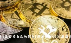 USDT（泰达币）是否有自己