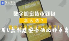 如何使用U盘创建安全的比