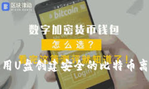 如何使用U盘创建安全的比特币离线钱包